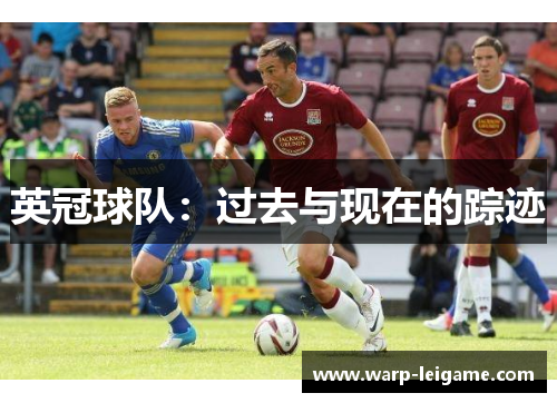 英冠球队：过去与现在的踪迹