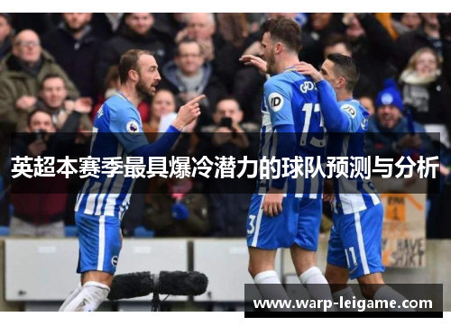 英超本赛季最具爆冷潜力的球队预测与分析
