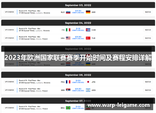 2023年欧洲国家联赛赛季开始时间及赛程安排详解 2023年欧洲国家联赛赛季开始时间及赛程安排详解