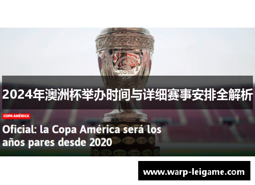 2024年澳洲杯举办时间与详细赛事安排全解析 2024年澳洲杯举办时间与详细赛事安排全解析