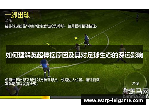 如何理解英超停摆原因及其对足球生态的深远影响 如何理解英超停摆原因及其对足球生态的深远影响