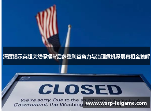 深度揭示英超突然停摆背后多重利益角力与治理危机深层真相全貌解 深度揭示英超突然停摆背后多重利益角力与治理危机深层真相全貌解