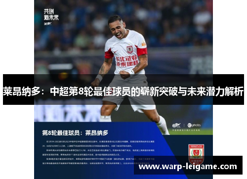 莱昂纳多：中超第8轮最佳球员的崭新突破与未来潜力解析