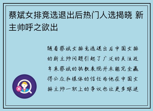 蔡斌女排竞选退出后热门人选揭晓 新主帅呼之欲出