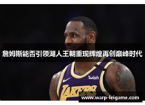 詹姆斯能否引领湖人王朝重现辉煌再创巅峰时代