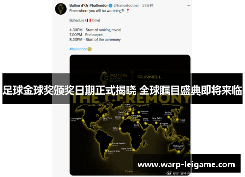 足球金球奖颁奖日期正式揭晓 全球瞩目盛典即将来临