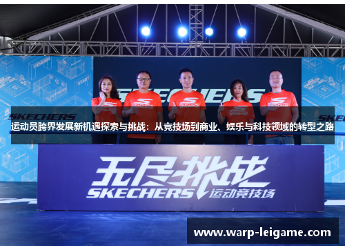 运动员跨界发展新机遇探索与挑战:从竞技场到商业、娱乐与科技领域的转型之路 运动员跨界发展新机遇探索与挑战:从竞技场到商业、娱乐与科技领域的转型之路