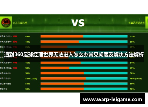 遇到360足球经理世界无法进入怎么办常见问题及解决方法解析