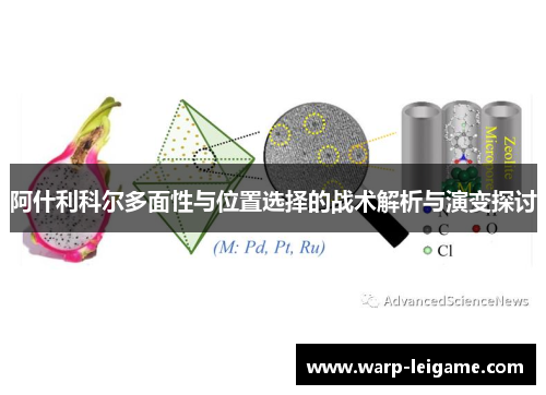 阿什利科尔多面性与位置选择的战术解析与演变探讨