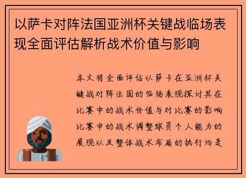 以萨卡对阵法国亚洲杯关键战临场表现全面评估解析战术价值与影响