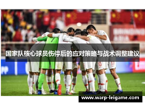 国家队核心球员伤停后的应对策略与战术调整建议