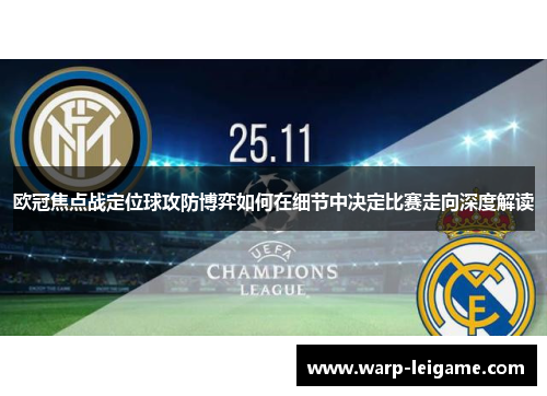 欧冠焦点战定位球攻防博弈如何在细节中决定比赛走向深度解读