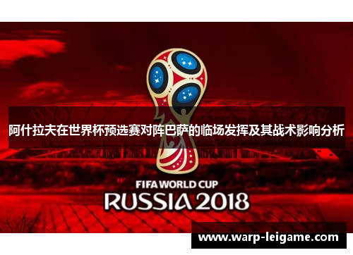 阿什拉夫在世界杯预选赛对阵巴萨的临场发挥及其战术影响分析