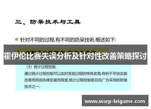 霍伊伦比赛失误分析及针对性改善策略探讨 霍伊伦比赛失误分析及针对性改善策略探讨