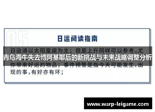 青岛海牛失去博阿基耶后的新挑战与未来战略调整分析