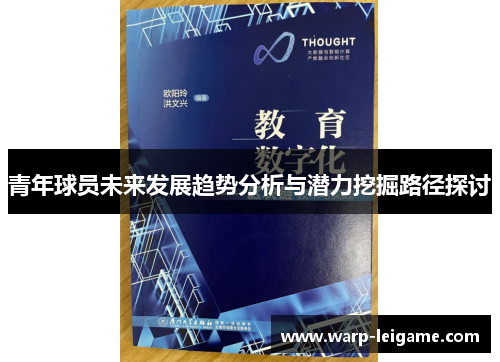 青年球员未来发展趋势分析与潜力挖掘路径探讨 青年球员未来发展趋势分析与潜力挖掘路径探讨