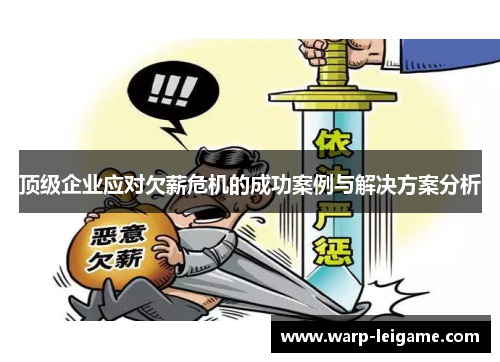 顶级企业应对欠薪危机的成功案例与解决方案分析