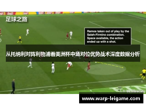 从托纳利对阵利物浦看美洲杯中场对位优势战术深度数据分析