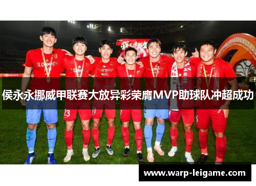 侯永永挪威甲联赛大放异彩荣膺MVP助球队冲超成功