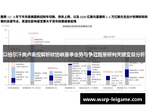 以恰尔汗奥卢表现解析欧协联赛季走势与争冠前景研判关键变量分析