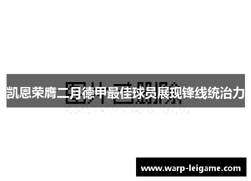 凯恩荣膺二月德甲最佳球员展现锋线统治力 凯恩荣膺二月德甲最佳球员展现锋线统治力