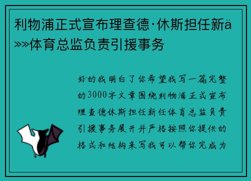 利物浦正式宣布理查德·休斯担任新任体育总监负责引援事务