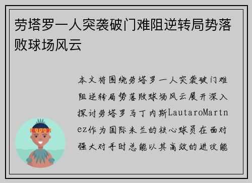 劳塔罗一人突袭破门难阻逆转局势落败球场风云