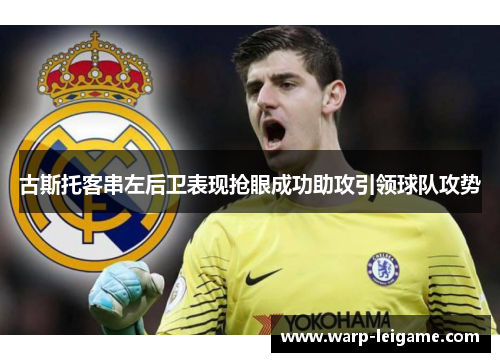 古斯托客串左后卫表现抢眼成功助攻引领球队攻势