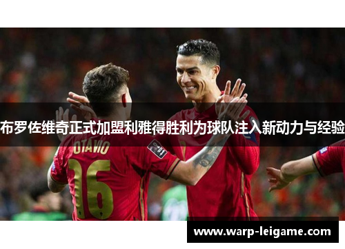 布罗佐维奇正式加盟利雅得胜利为球队注入新动力与经验