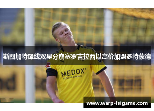 斯图加特锋线双星分崩塞罗吉拉西以高价加盟多特蒙德