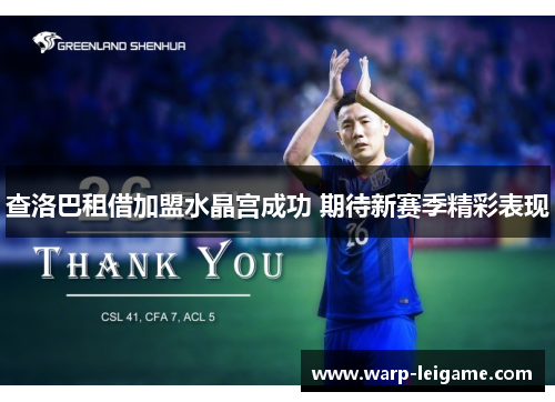 查洛巴租借加盟水晶宫成功 期待新赛季精彩表现