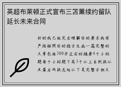 英超布莱顿正式宣布三笘薰续约留队延长未来合同