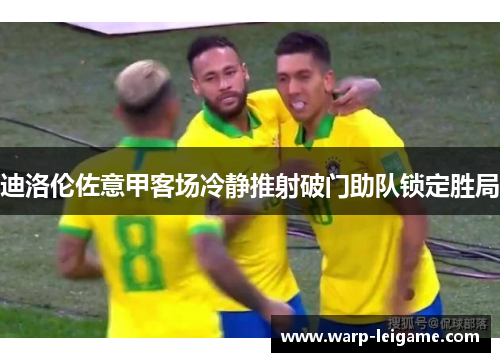 迪洛伦佐意甲客场冷静推射破门助队锁定胜局