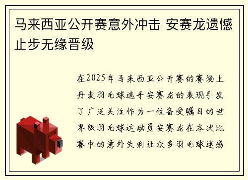 马来西亚公开赛意外冲击 安赛龙遗憾止步无缘晋级