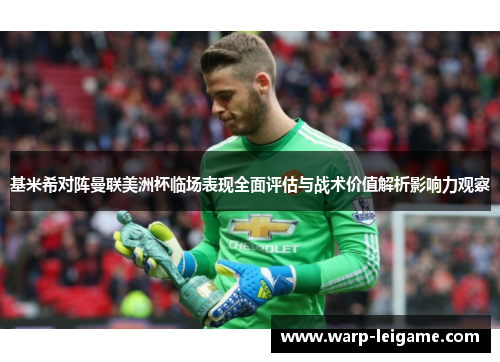 基米希对阵曼联美洲杯临场表现全面评估与战术价值解析影响力观察 基米希对阵曼联美洲杯临场表现全面评估与战术价值解析影响力观察
