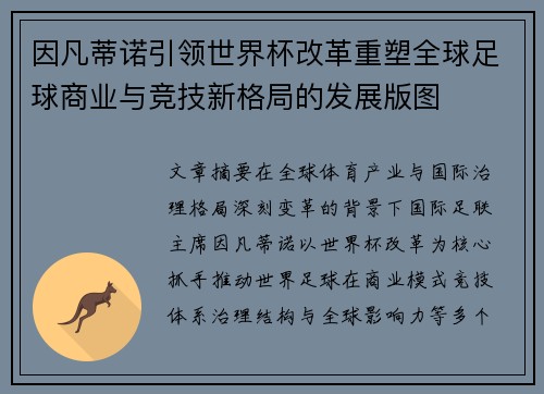 因凡蒂诺引领世界杯改革重塑全球足球商业与竞技新格局的发展版图 因凡蒂诺引领世界杯改革重塑全球足球商业与竞技新格局的发展版图