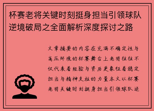 杯赛老将关键时刻挺身担当引领球队逆境破局之全面解析深度探讨之路 杯赛老将关键时刻挺身担当引领球队逆境破局之全面解析深度探讨之路