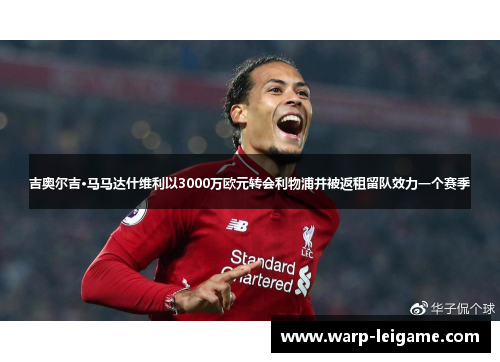 吉奥尔吉·马马达什维利以3000万欧元转会利物浦并被返租留队效力一个赛季 吉奥尔吉·马马达什维利以3000万欧元转会利物浦并被返租留队效力一个赛季