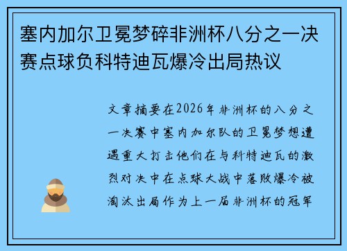 塞内加尔卫冕梦碎非洲杯八分之一决赛点球负科特迪瓦爆冷出局热议 塞内加尔卫冕梦碎非洲杯八分之一决赛点球负科特迪瓦爆冷出局热议