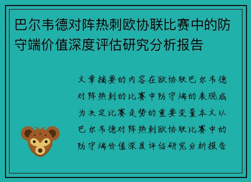 巴尔韦德对阵热刺欧协联比赛中的防守端价值深度评估研究分析报告 巴尔韦德对阵热刺欧协联比赛中的防守端价值深度评估研究分析报告