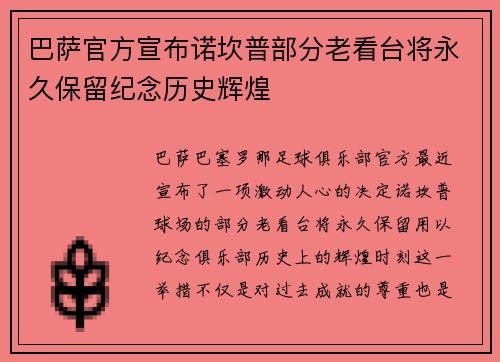 巴萨官方宣布诺坎普部分老看台将永久保留纪念历史辉煌