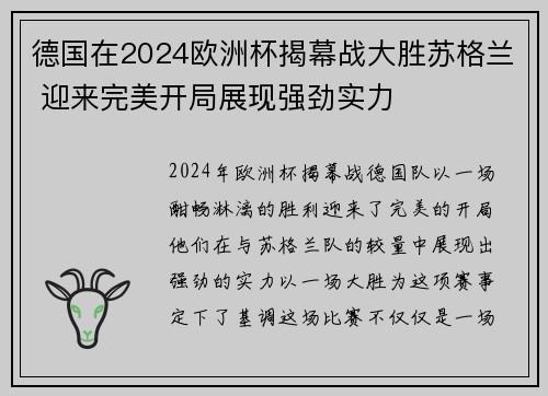 德国在2024欧洲杯揭幕战大胜苏格兰 迎来完美开局展现强劲实力