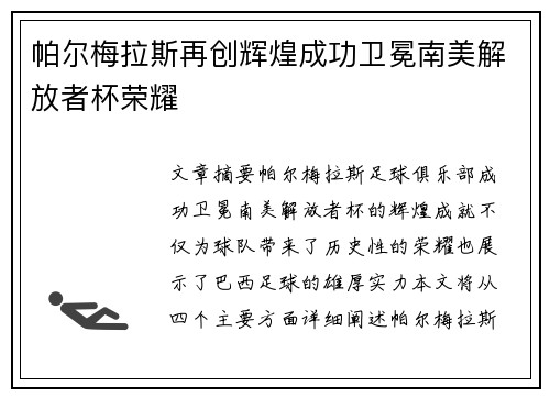 帕尔梅拉斯再创辉煌成功卫冕南美解放者杯荣耀