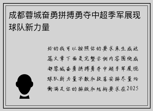 成都蓉城奋勇拼搏勇夺中超季军展现球队新力量