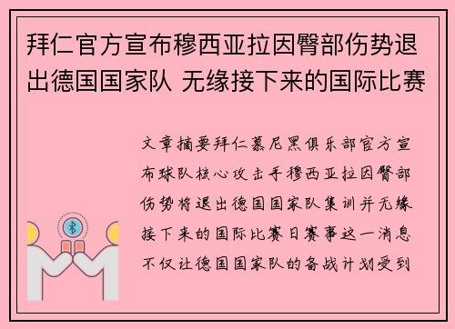 拜仁官方宣布穆西亚拉因臀部伤势退出德国国家队 无缘接下来的国际比赛