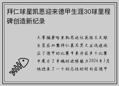拜仁球星凯恩迎来德甲生涯30球里程碑创造新纪录