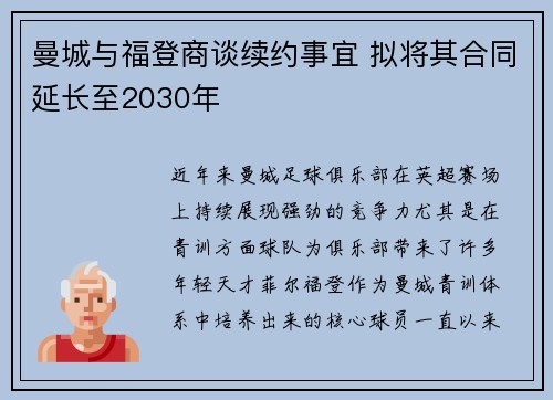 曼城与福登商谈续约事宜 拟将其合同延长至2030年