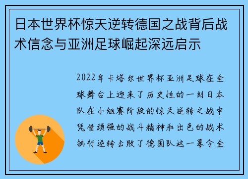 日本世界杯惊天逆转德国之战背后战术信念与亚洲足球崛起深远启示