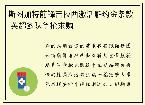 斯图加特前锋吉拉西激活解约金条款 英超多队争抢求购 斯图加特前锋吉拉西激活解约金条款 英超多队争抢求购