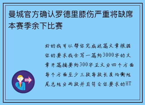 曼城官方确认罗德里膝伤严重将缺席本赛季余下比赛